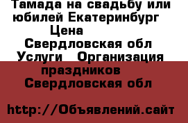 Тамада на свадьбу или юбилей Екатеринбург › Цена ­ 1 000 - Свердловская обл. Услуги » Организация праздников   . Свердловская обл.